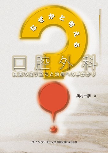 なぜかと考える口腔外科 | 奥村 一彦 |本 | 通販 | Amazon